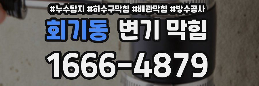 회기동 변기 막힘