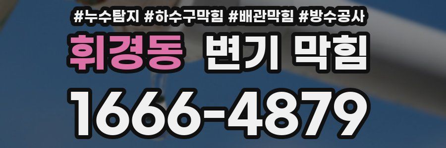 휘경동 변기 막힘