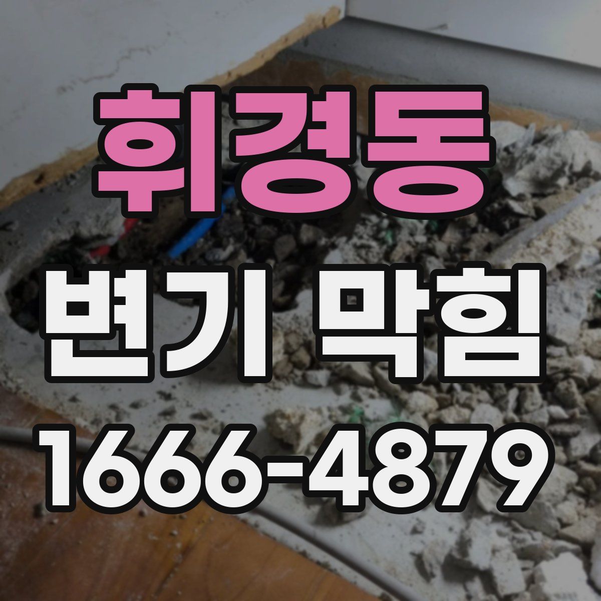휘경동 변기 막힘