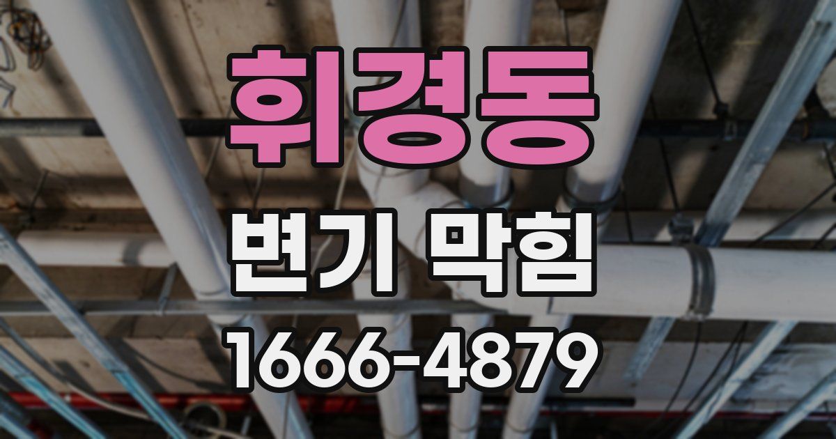휘경동 변기 막힘