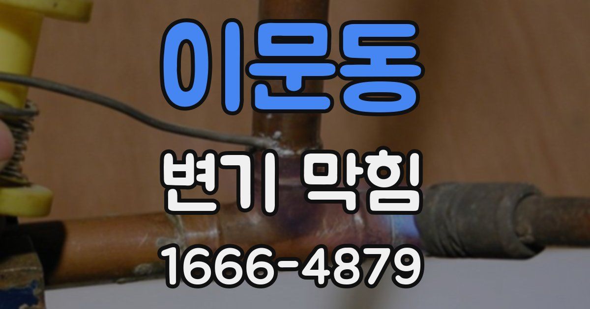 이문동 변기 막힘