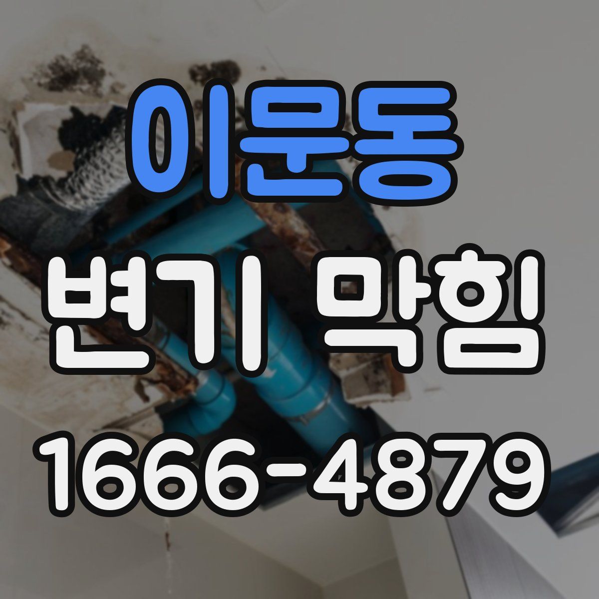 이문동 변기 막힘