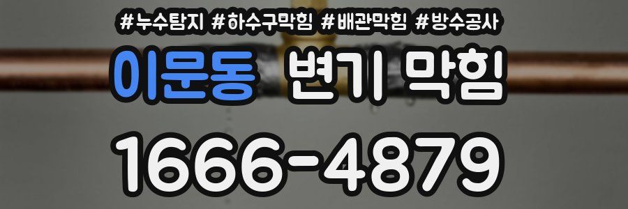 이문동 변기 막힘