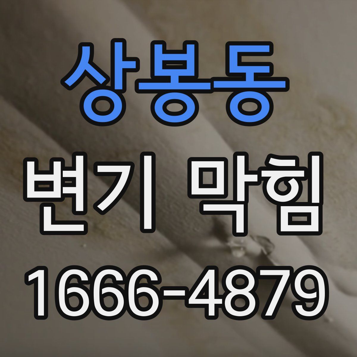 상봉동 변기 막힘
