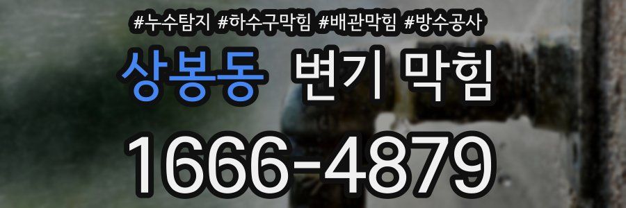 상봉동 변기 막힘