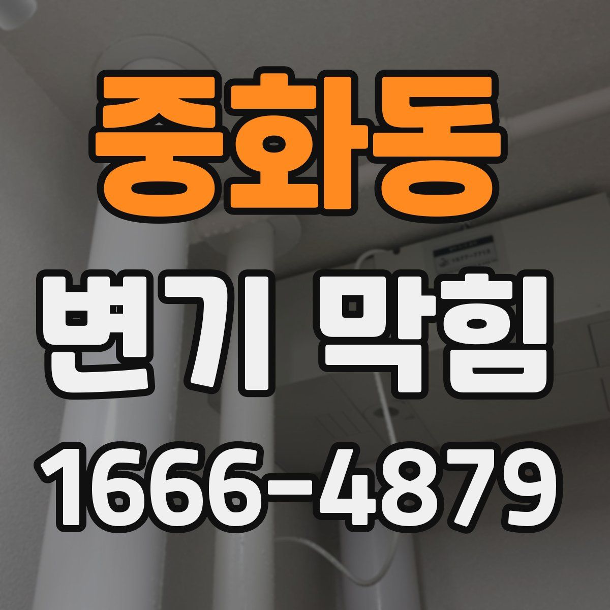 중화동 변기 막힘