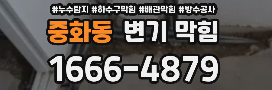 중화동 변기 막힘