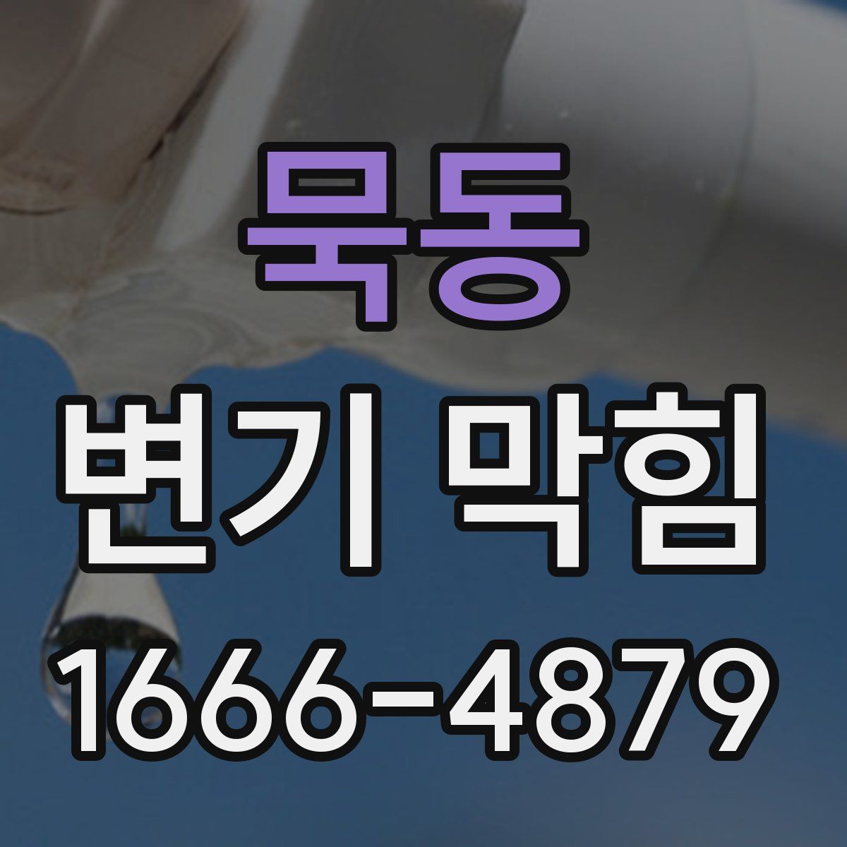 묵동 변기 막힘