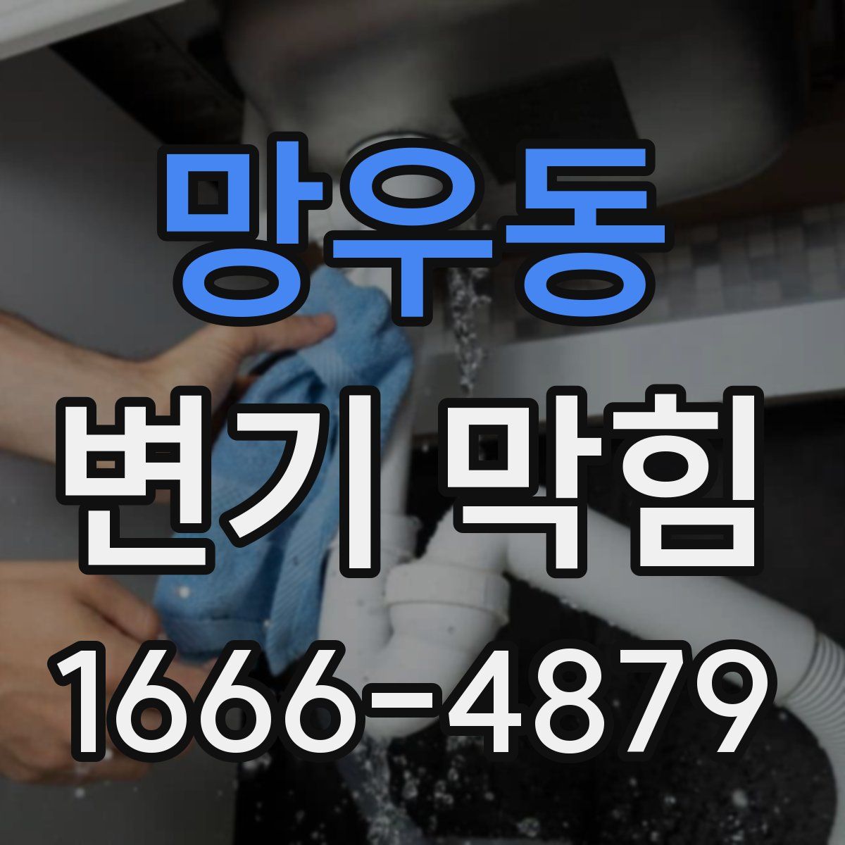 망우동 변기 막힘