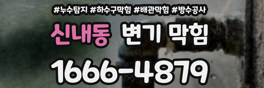 신내동 변기 막힘