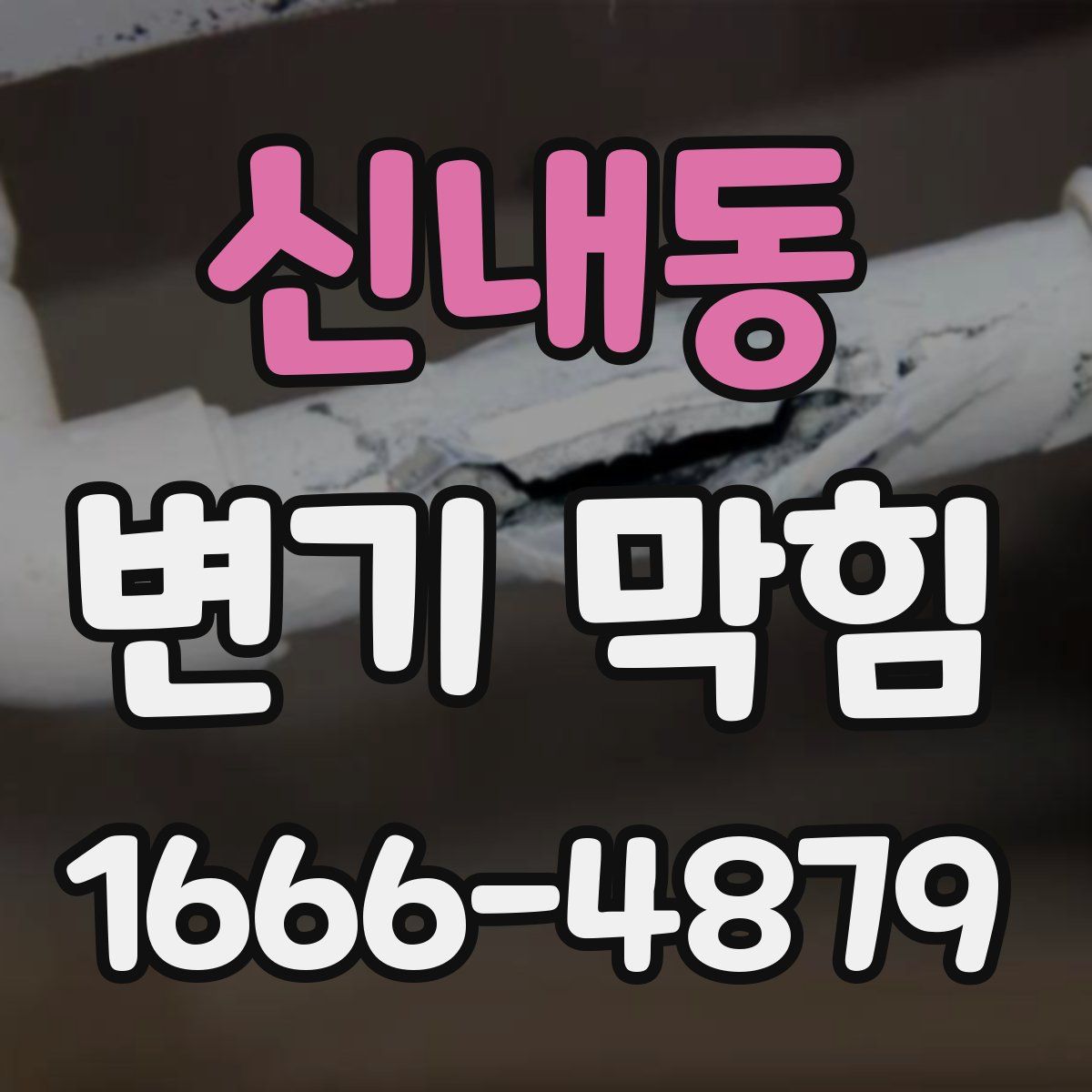 신내동 변기 막힘