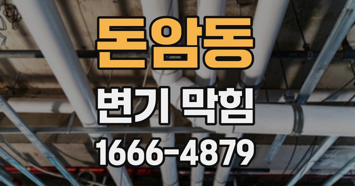 돈암동 변기 막힘