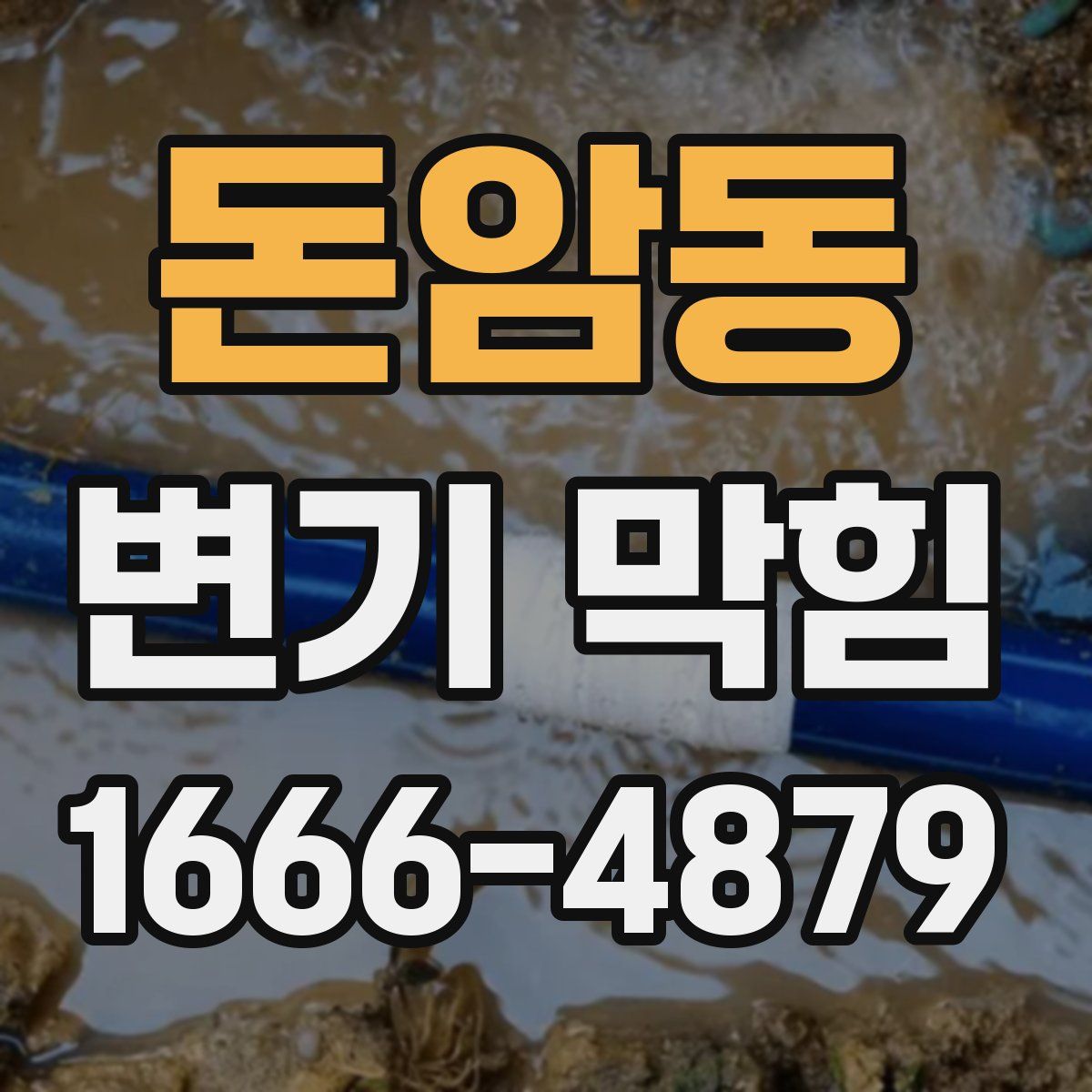 돈암동 변기 막힘
