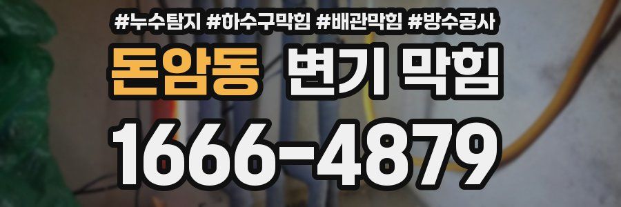 돈암동 변기 막힘