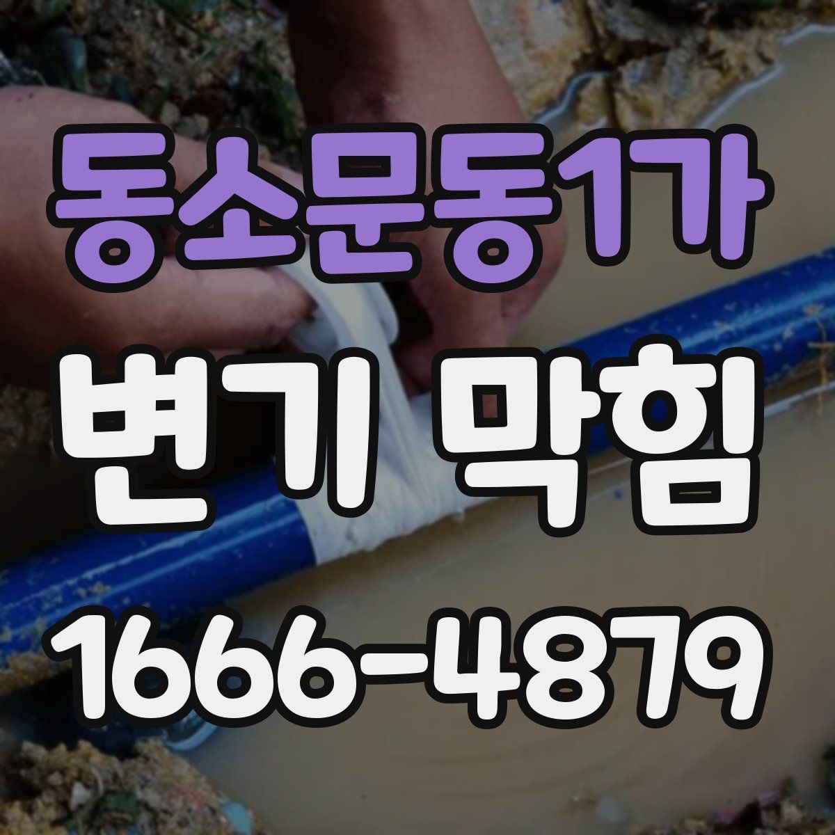 동소문동1가 변기 막힘