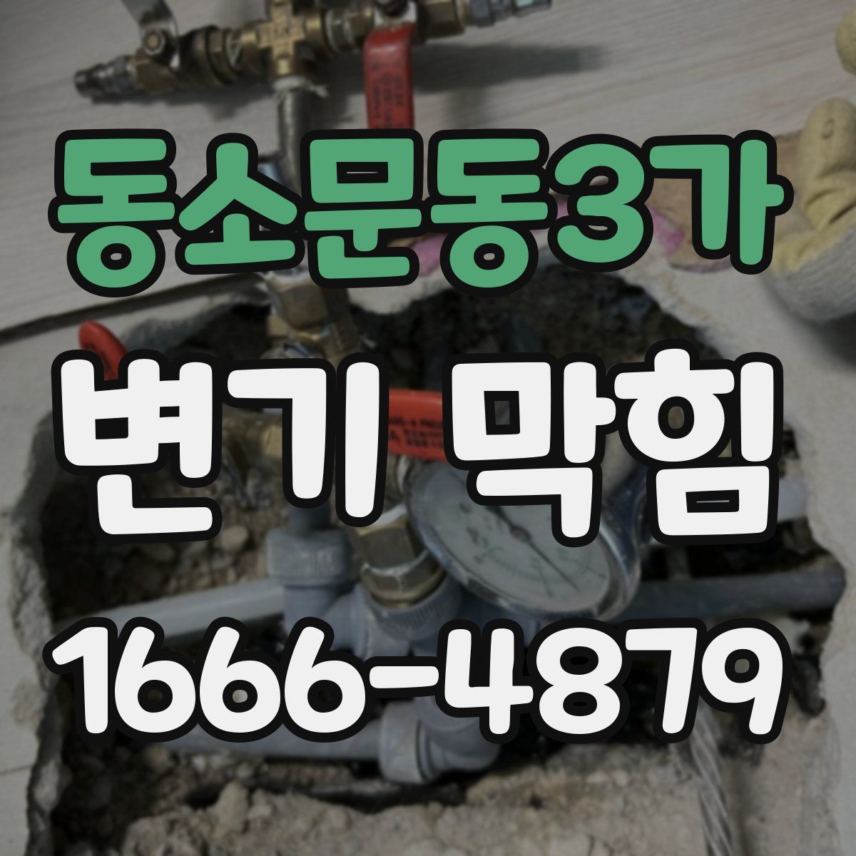 동소문동3가 변기 막힘