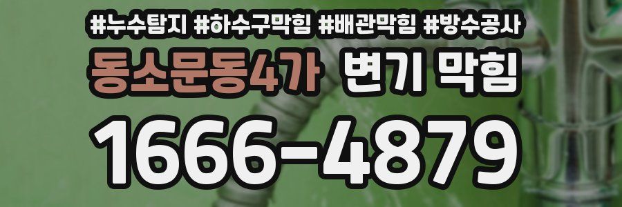 동소문동4가 변기 막힘