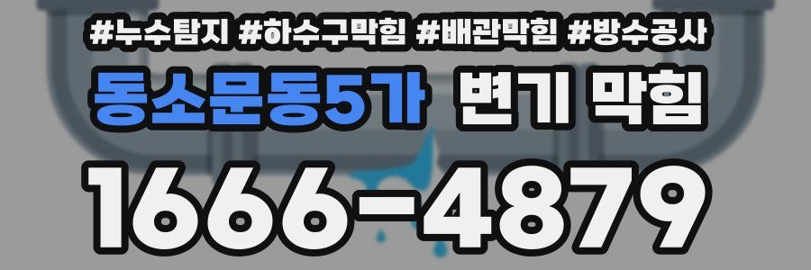 동소문동5가 변기 막힘