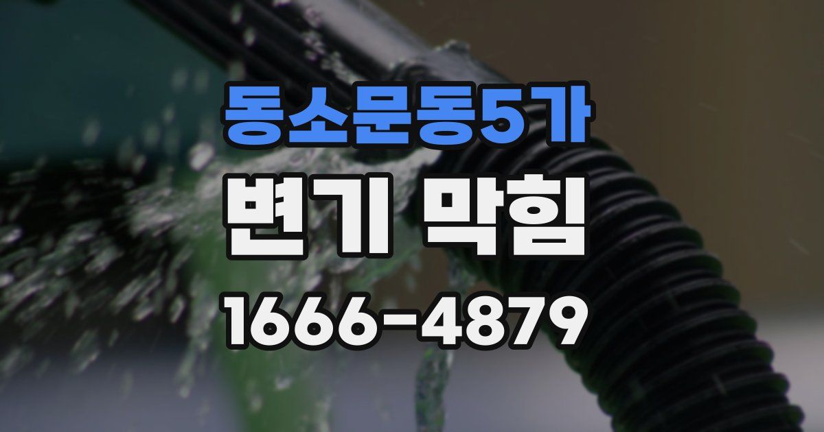 동소문동5가 변기 막힘
