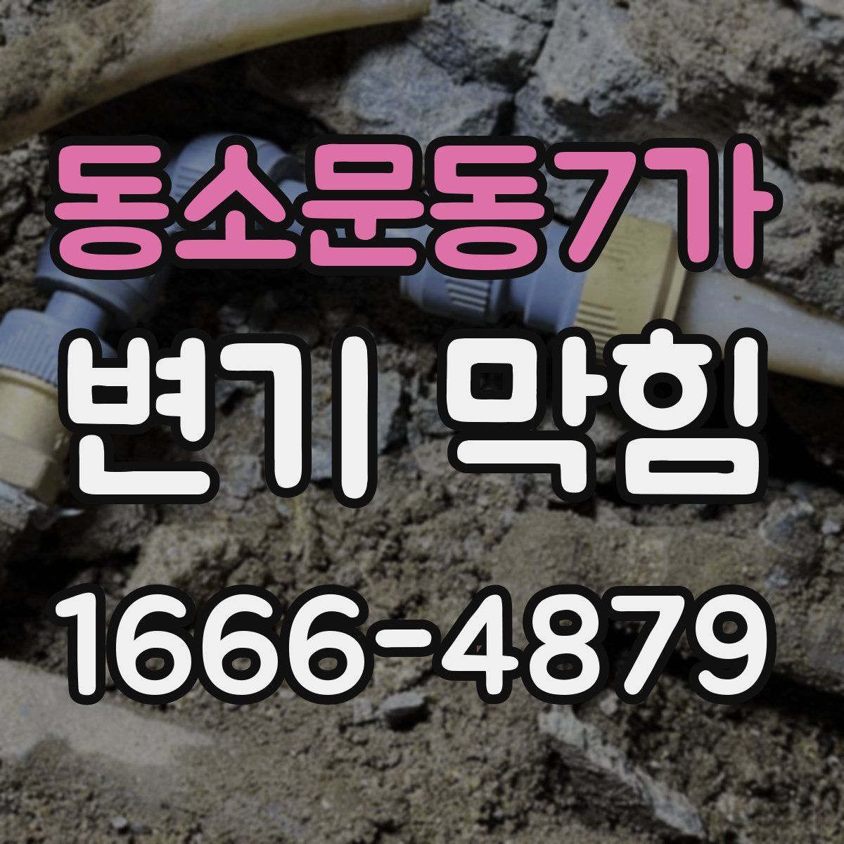 동소문동7가 변기 막힘