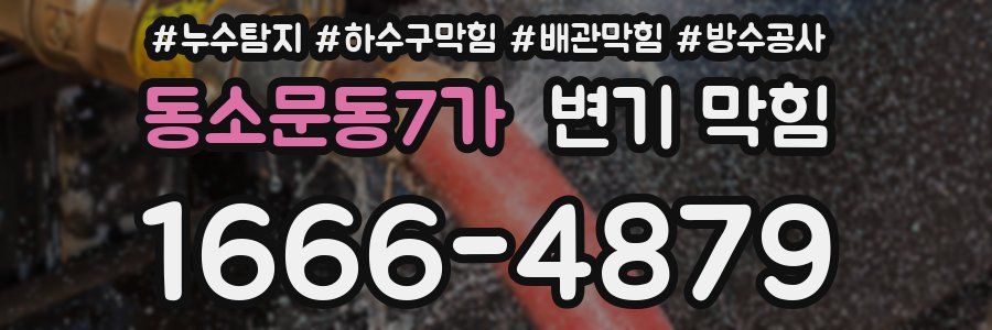 동소문동7가 변기 막힘