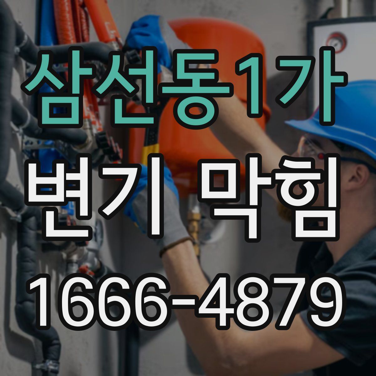 삼선동1가 변기 막힘