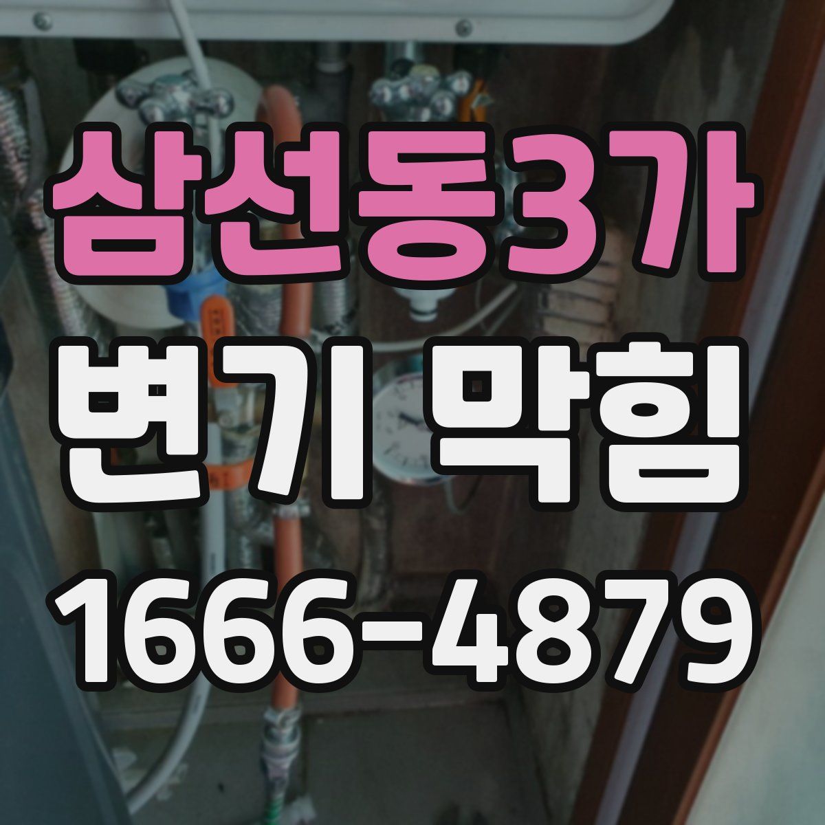 삼선동3가 변기 막힘