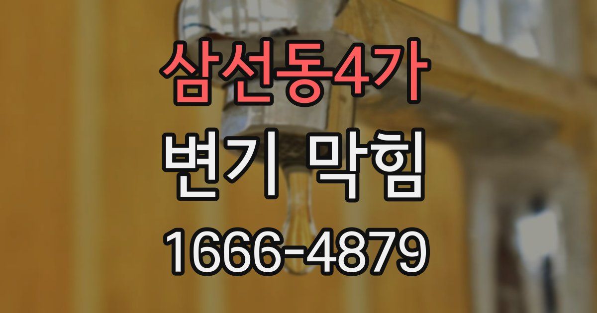 삼선동4가 변기 막힘