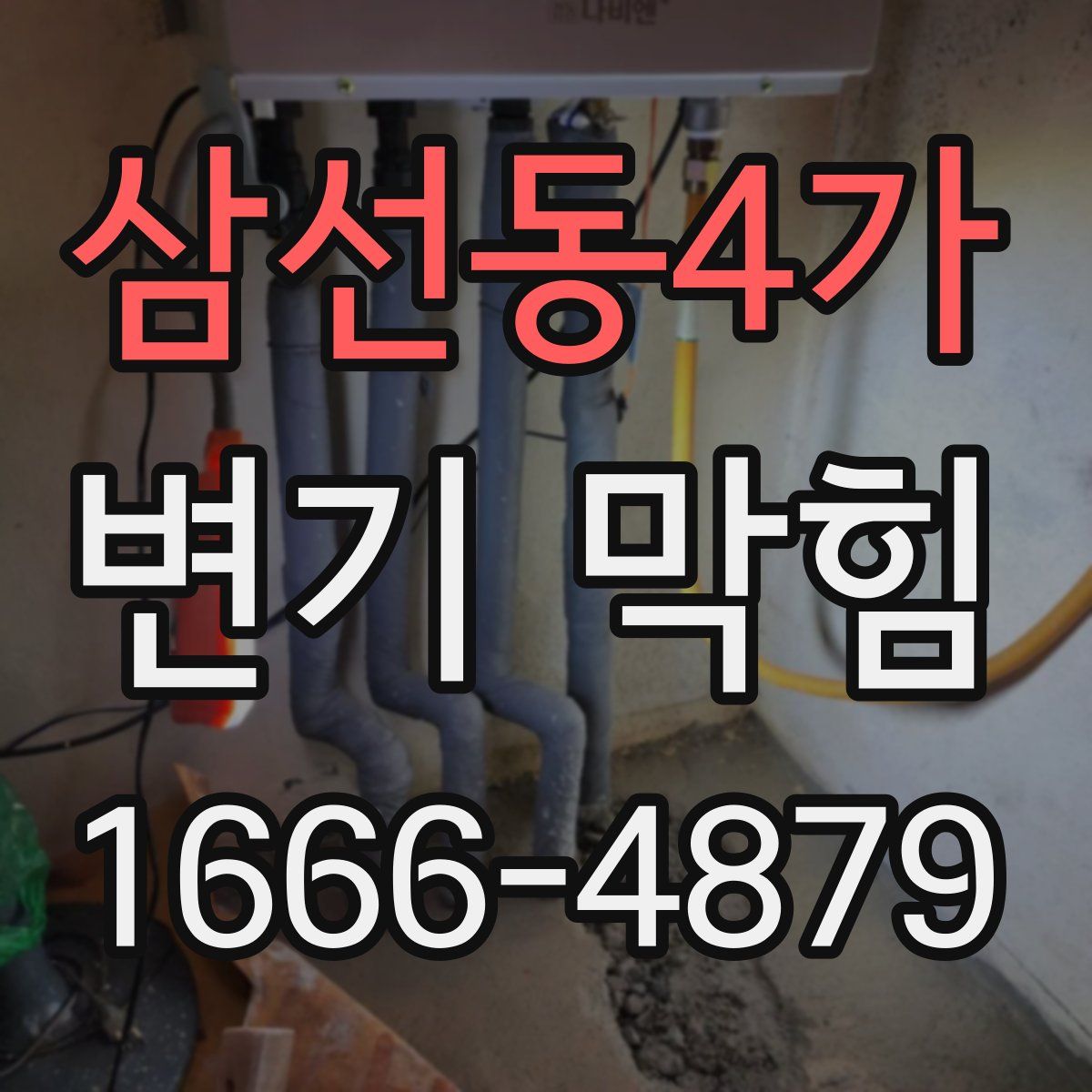 삼선동4가 변기 막힘
