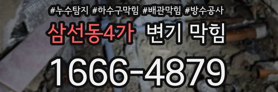 삼선동4가 변기 막힘