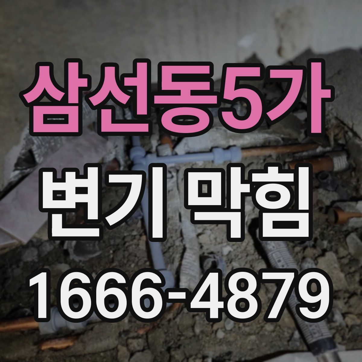 삼선동5가 변기 막힘