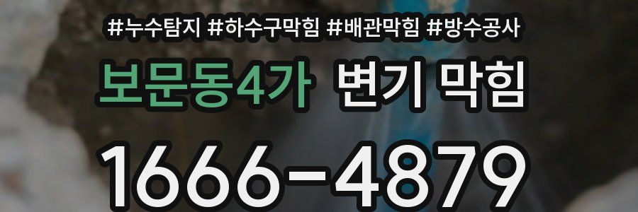 보문동4가 변기 막힘