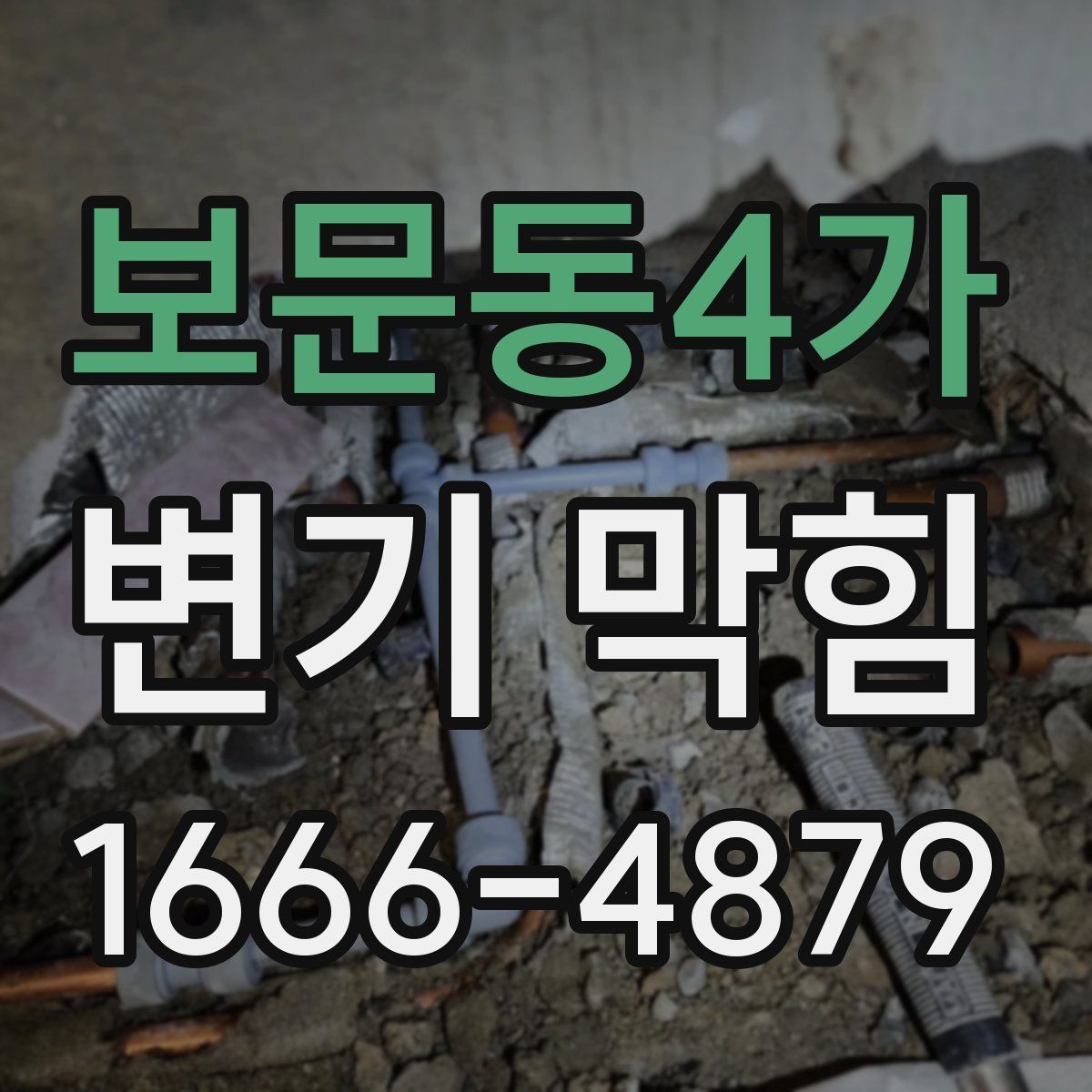 보문동4가 변기 막힘