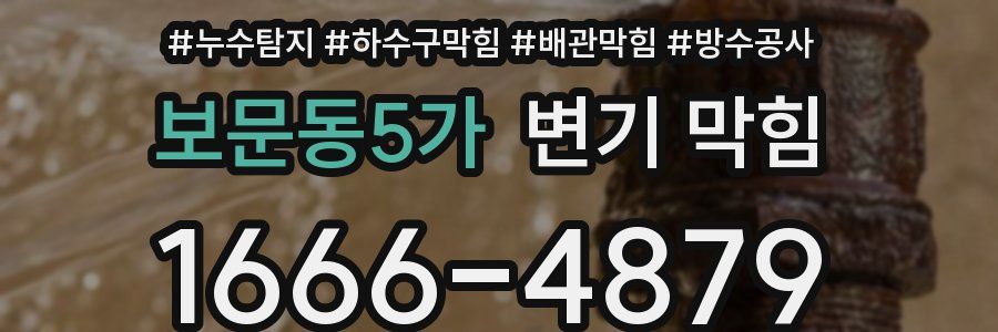 보문동5가 변기 막힘