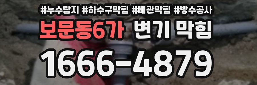 보문동6가 변기 막힘