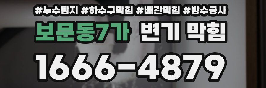 보문동7가 변기 막힘