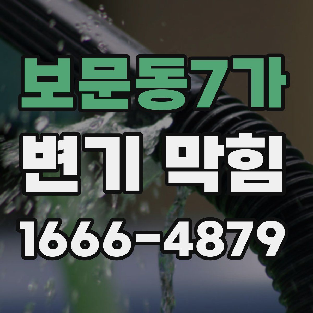 보문동7가 변기 막힘