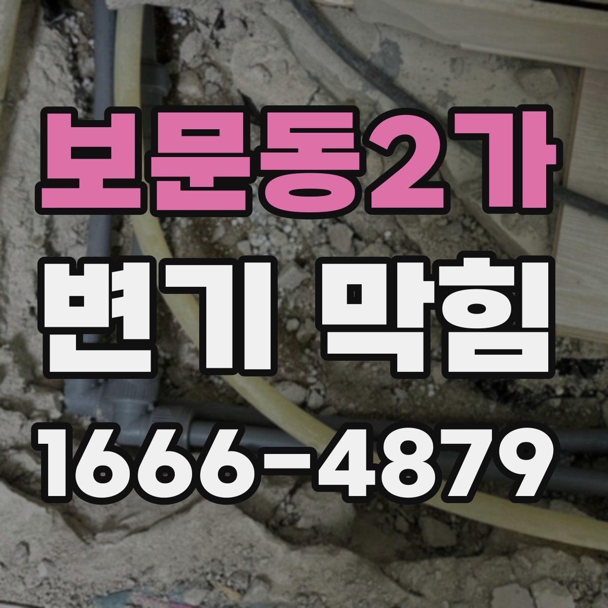 보문동2가 변기 막힘