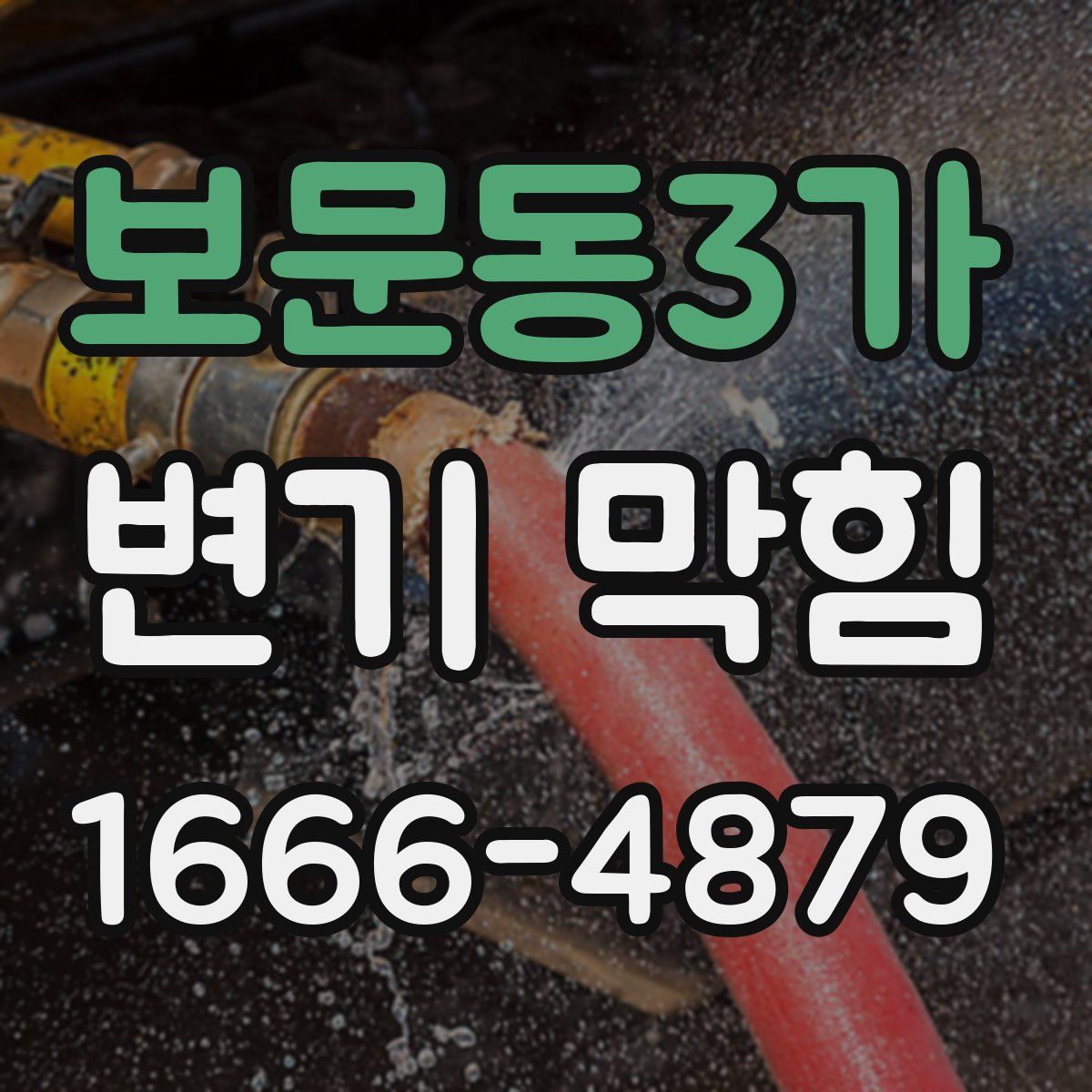 보문동3가 변기 막힘