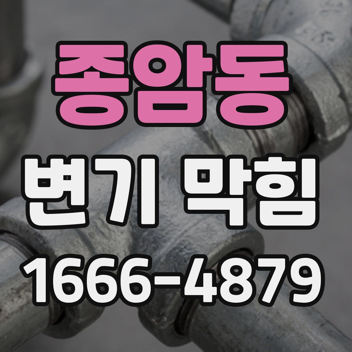 종암동 변기 막힘