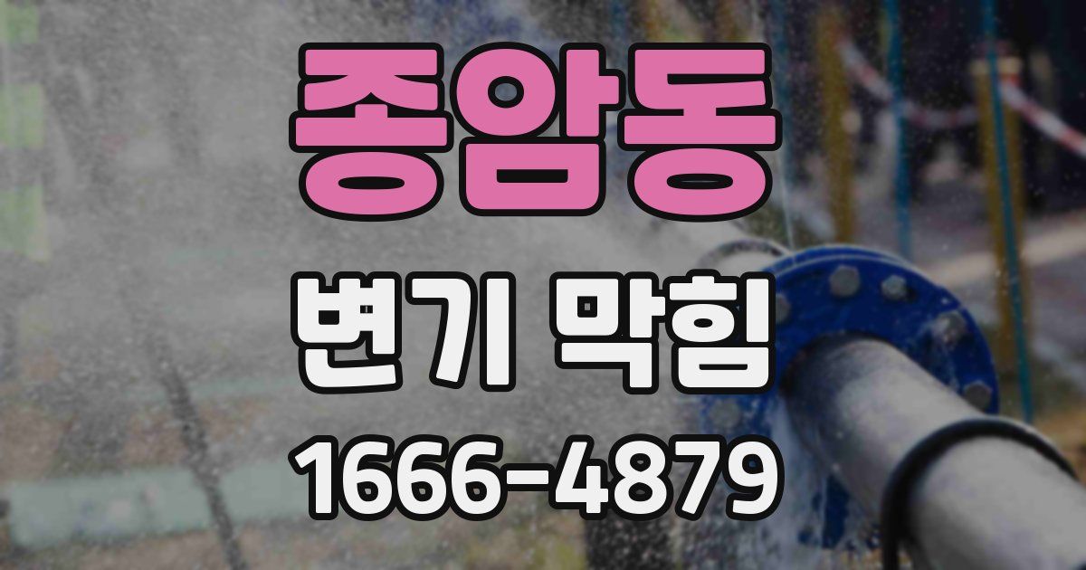 종암동 변기 막힘