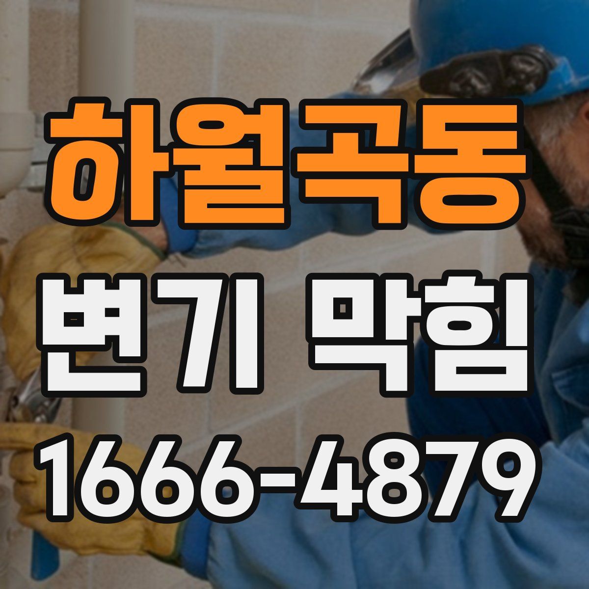 하월곡동 변기 막힘
