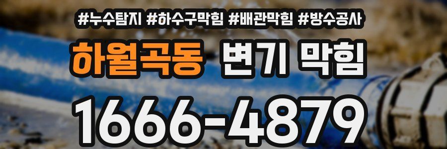 하월곡동 변기 막힘