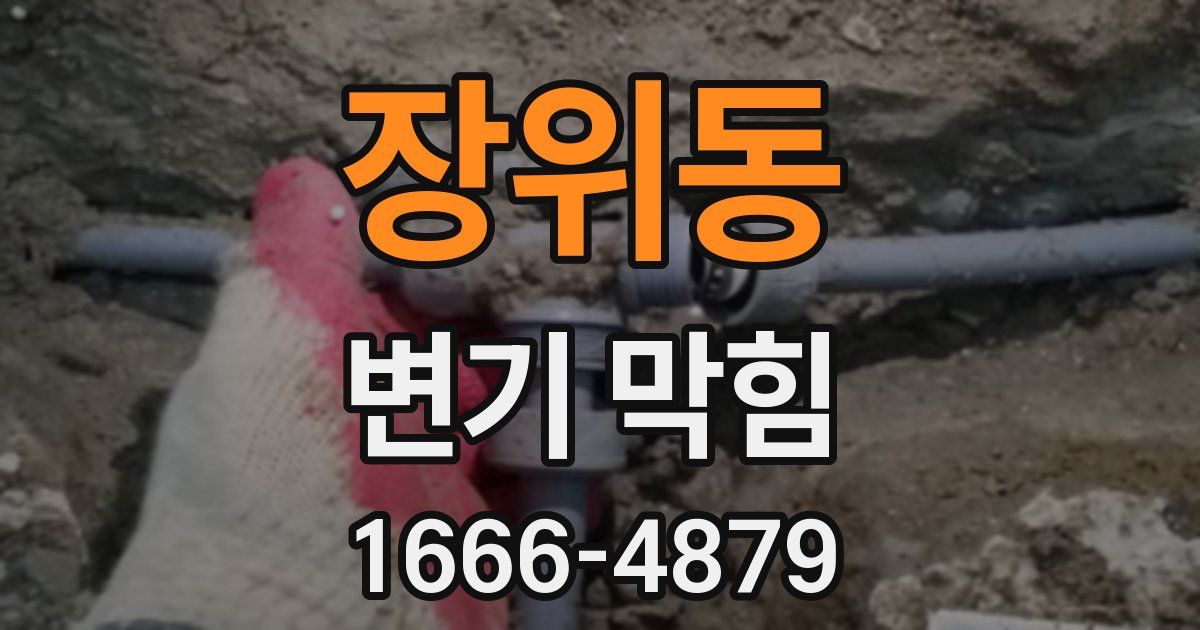 장위동 변기 막힘