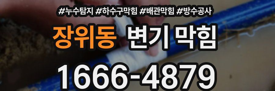 장위동 변기 막힘