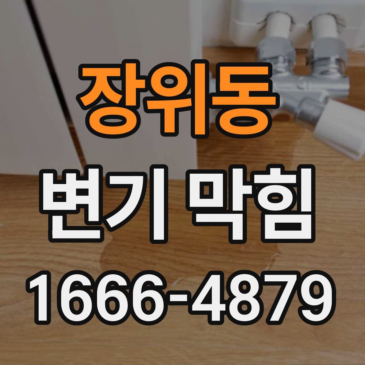 장위동 변기 막힘