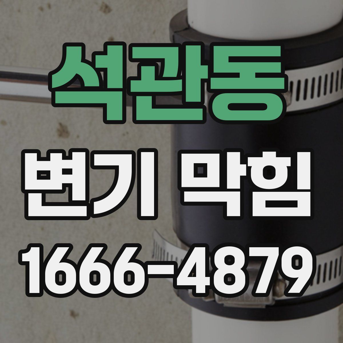 석관동 변기 막힘