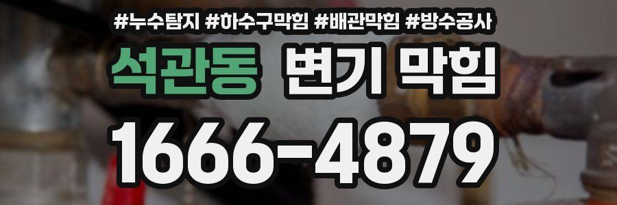 석관동 변기 막힘