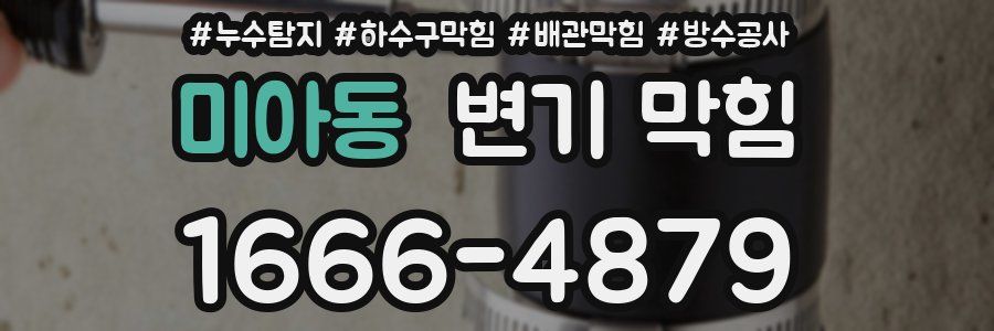 미아동 변기 막힘