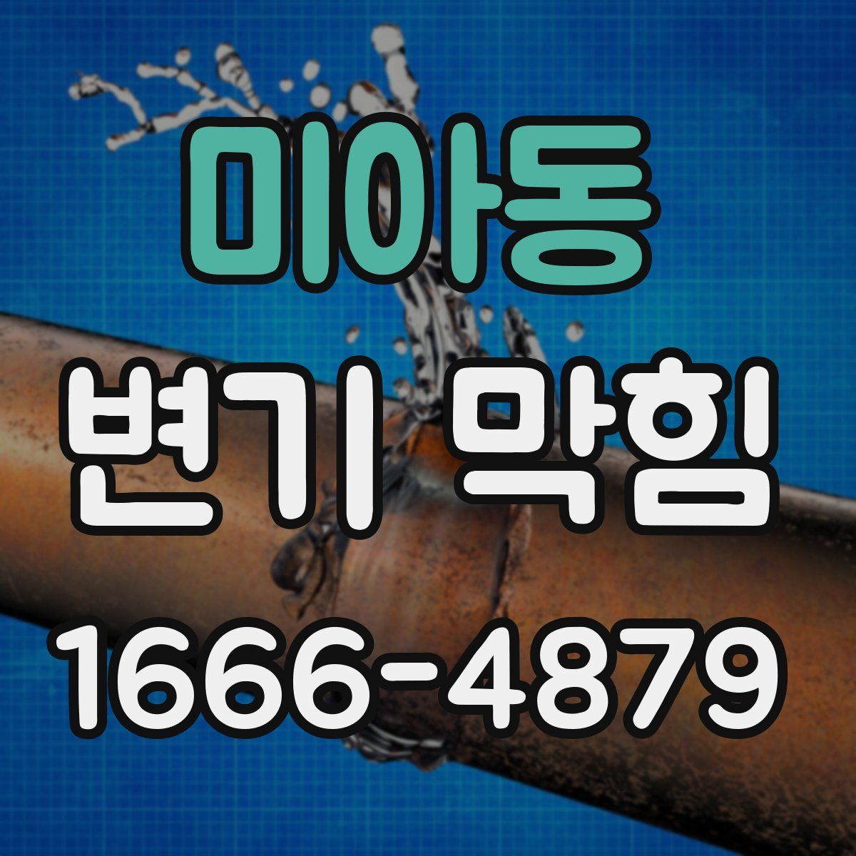 미아동 변기 막힘